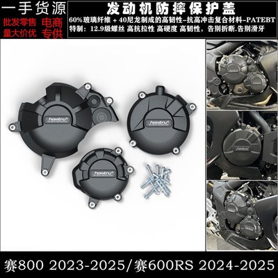 适用 钱江 赛800 赛600RS 2023-2025 改装发动机防摔罩边盖