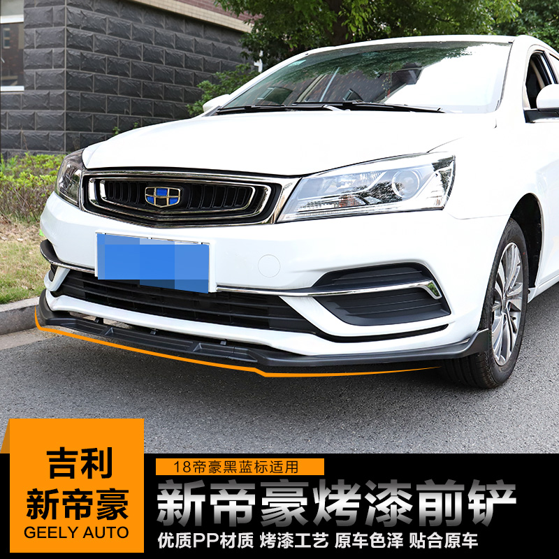 适用于14-18新帝豪和GL前唇前铲改装专用免打孔烤漆无损安装
