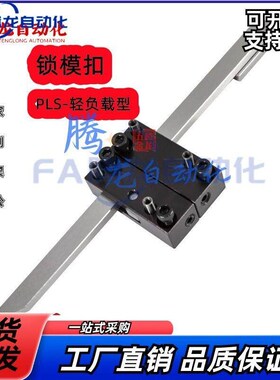 塑胶料模具日标PLS/PLM/PLL插销式锁模器装置JHN46拉钩扣机