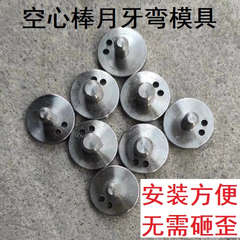 温岭蓬化机配件1.30机头大帽用偏2孔空心月牙湾模具芯子空心棒