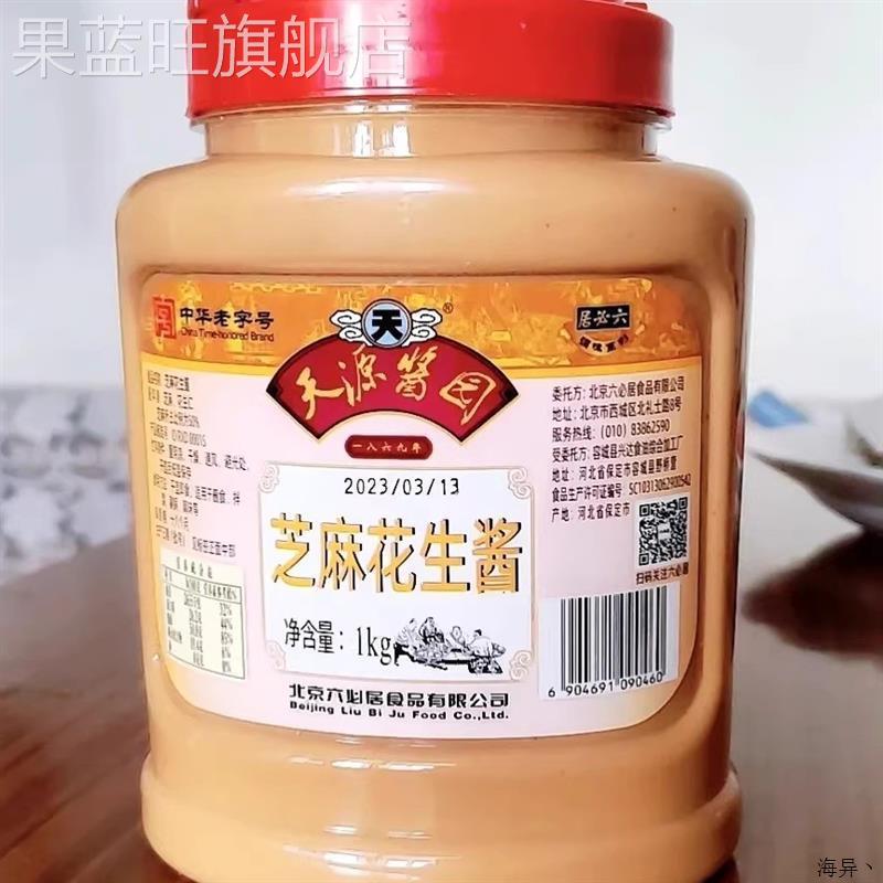 六必居天源酱园芝麻花生酱1kg麻酱火锅蘸料热干面新老包装随机发