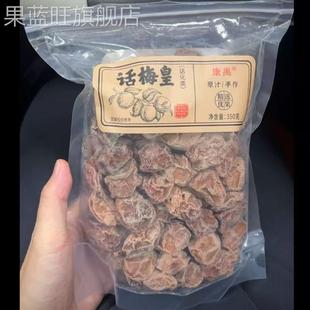康禹话梅皇350g酸酸咸咸有点甜正宗梅子解馋青梅零食唾液收割机