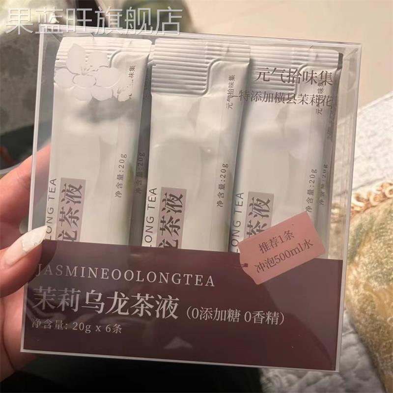 茉莉乌龙茶液冷热泡独立袋便携茶饮甄选清香优质办公干净饮用奶绿