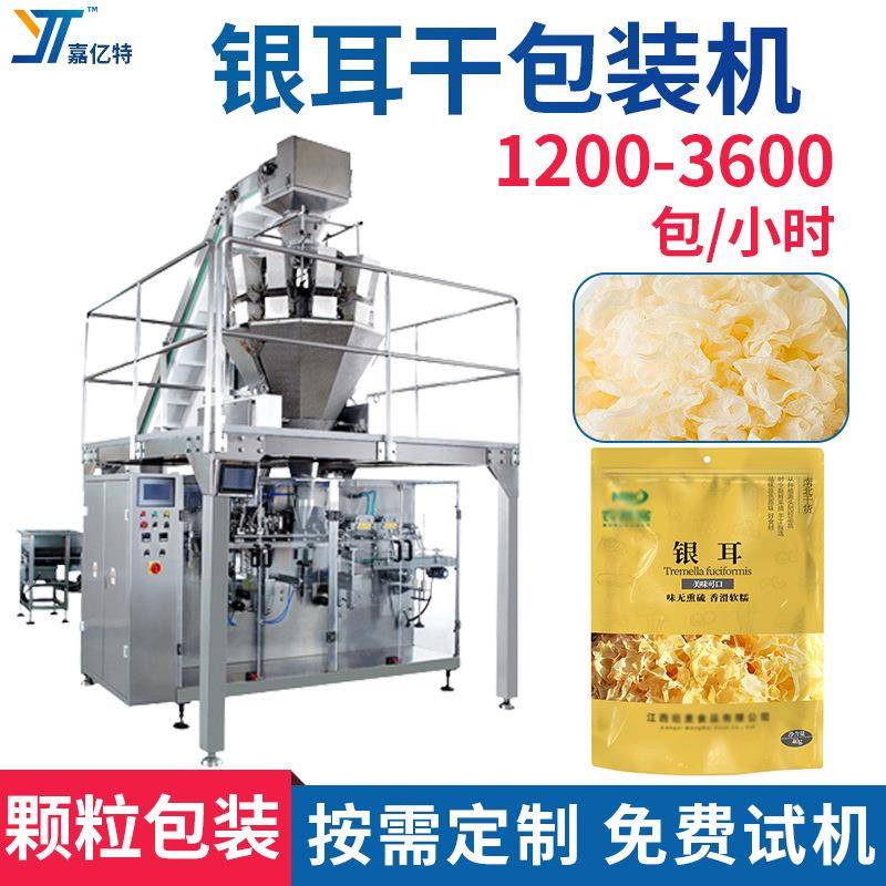 全自动银耳干包装机多功能燕窝干片灌装机定量下料红参片袋装机