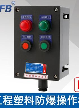 LBZ58A2D2L防爆操作柱2指示灯2按钮黑色工程塑料防爆防腐控制箱