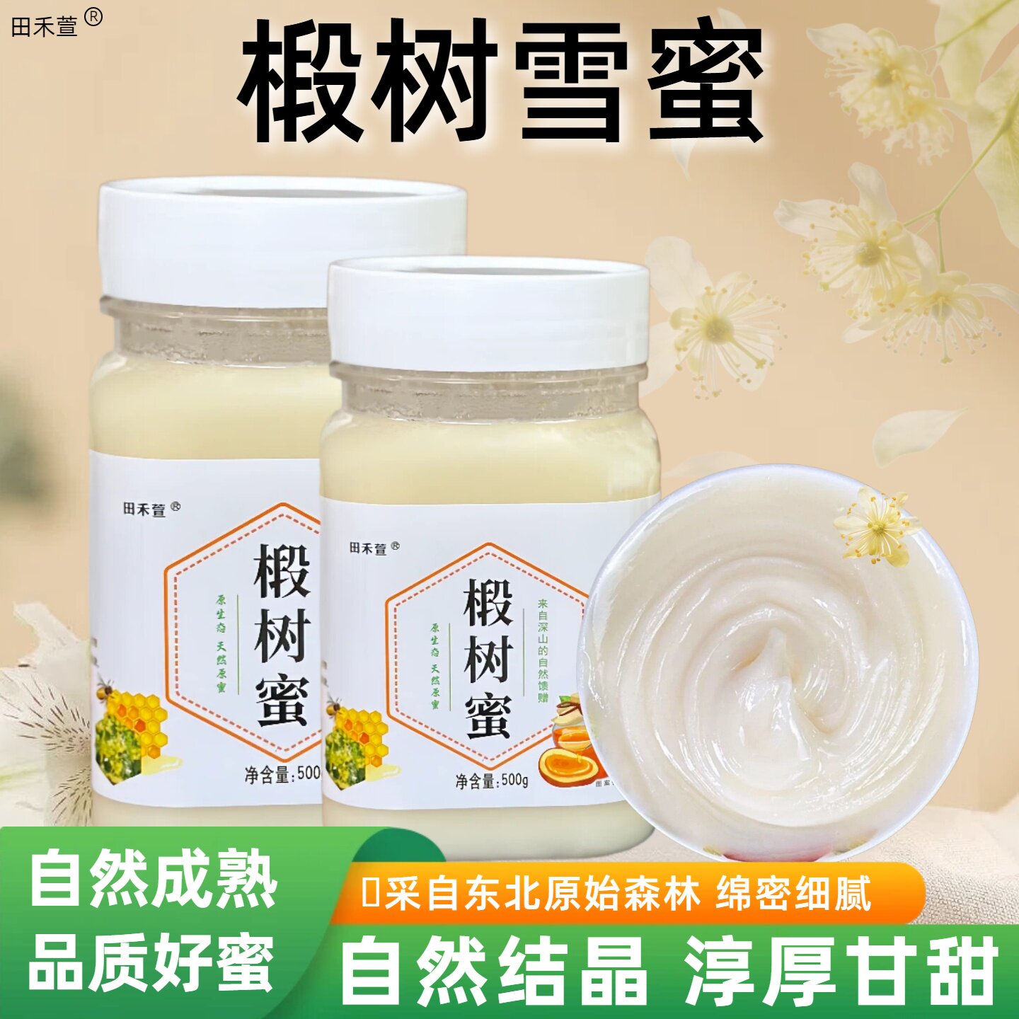 椴树蜜东北黑蜂雪蜜长白山纯正天然农家自产非野生土蜂原蜜结晶蜜