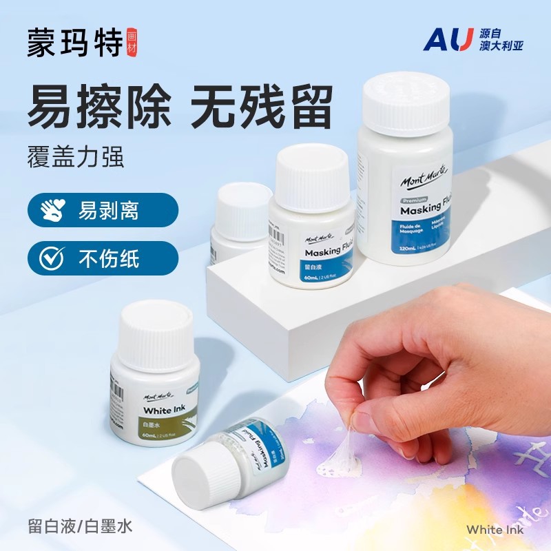 蒙玛特水彩留白液学生美术绘画媒