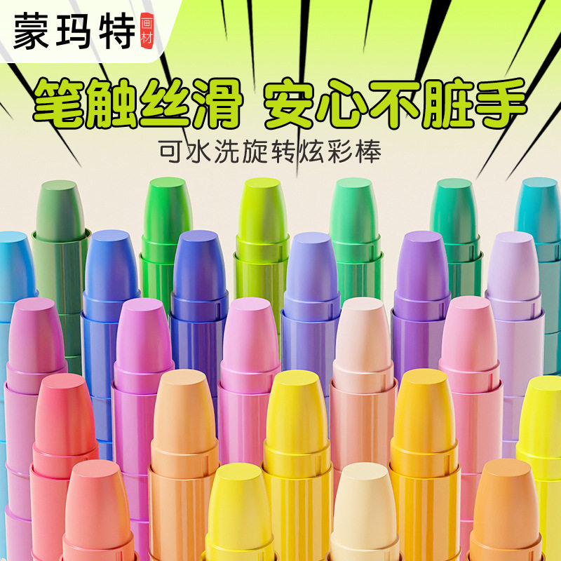 蒙玛特不脏手儿童丝滑蜡笔油画棒幼儿旋转蜡笔彩笔套装24色炫彩棒
