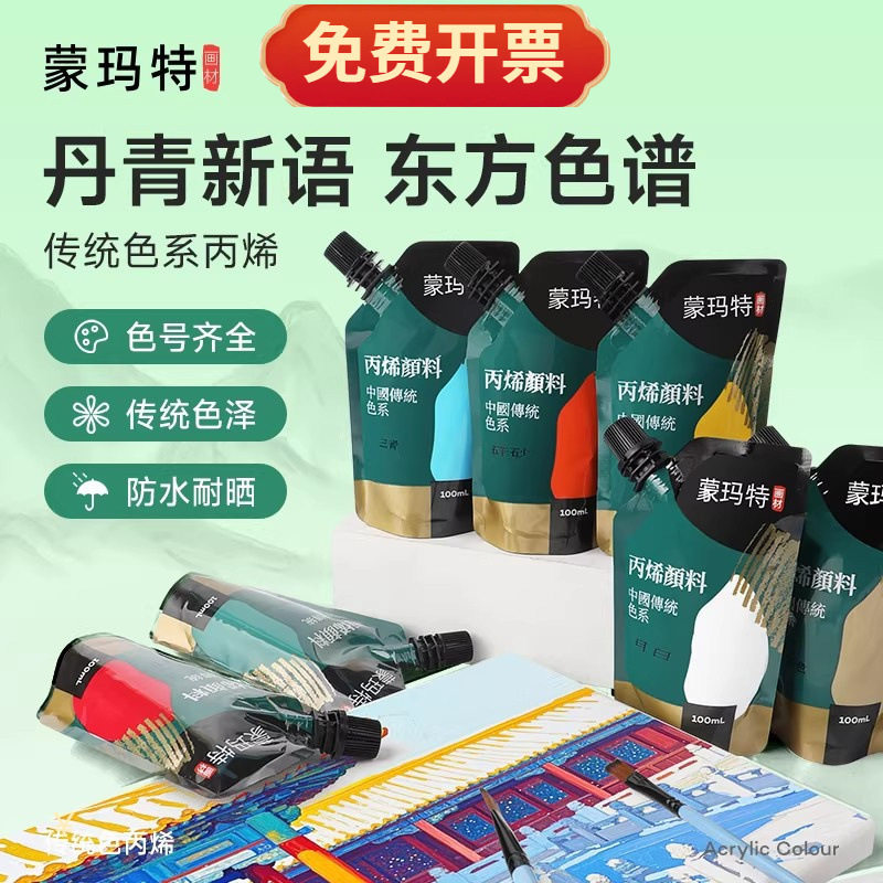 蒙玛特丙烯颜料套装100ml墙绘手绘涂鸦中国画传统色100ml美术颜料