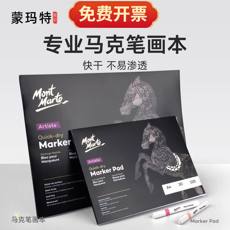蒙玛特快干马克本马克笔专用绘画本加厚动漫马克纸手绘画画本子