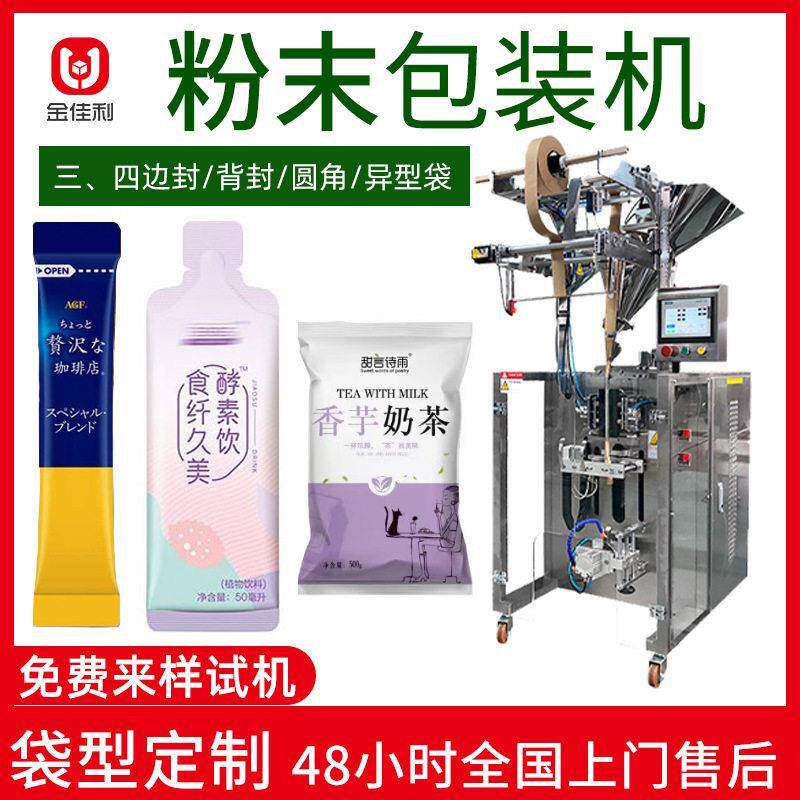 定制圆角粉末包装机异形袋速溶饮料粉包装机咖啡粉奶茶粉包装机