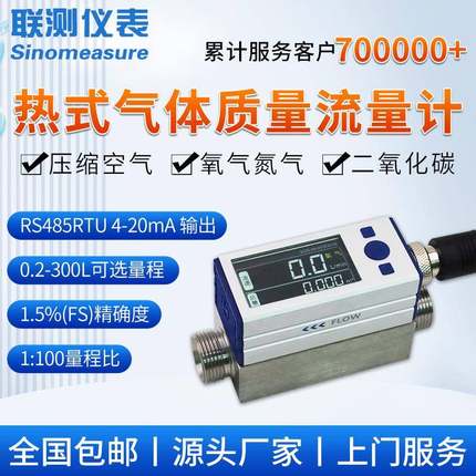 联测微小热式气体质量流量计数显高精度电子氧气氮气二氧化碳空气