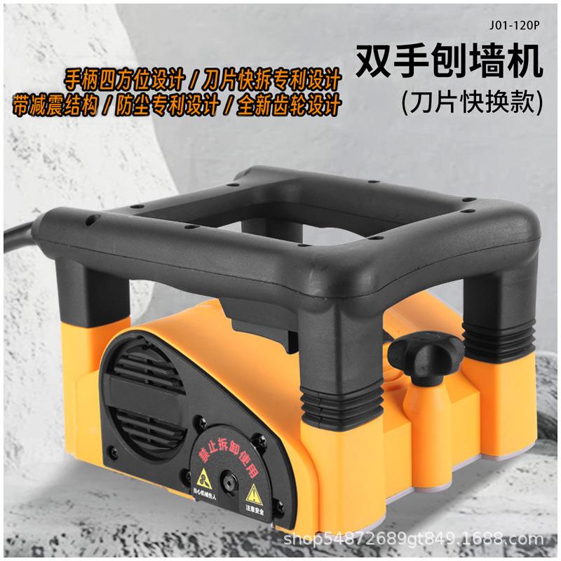 J01-120P双手刨墙机刀片快换一机搞定白灰腻子墙纸刨墙机