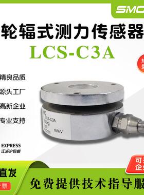 上海天贺轮辐式称重测力传感器LCS-C3A配料秤工业用称重传感器