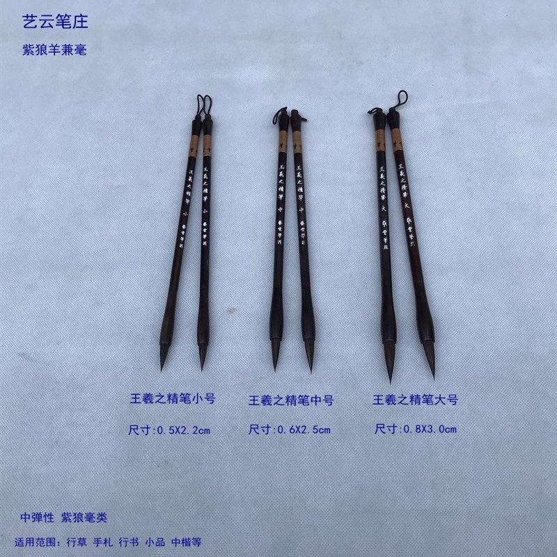 艺云笔庄毛笔 王羲之精笔王羲之手札文房四宝中弹紫兼毫 小楷中楷