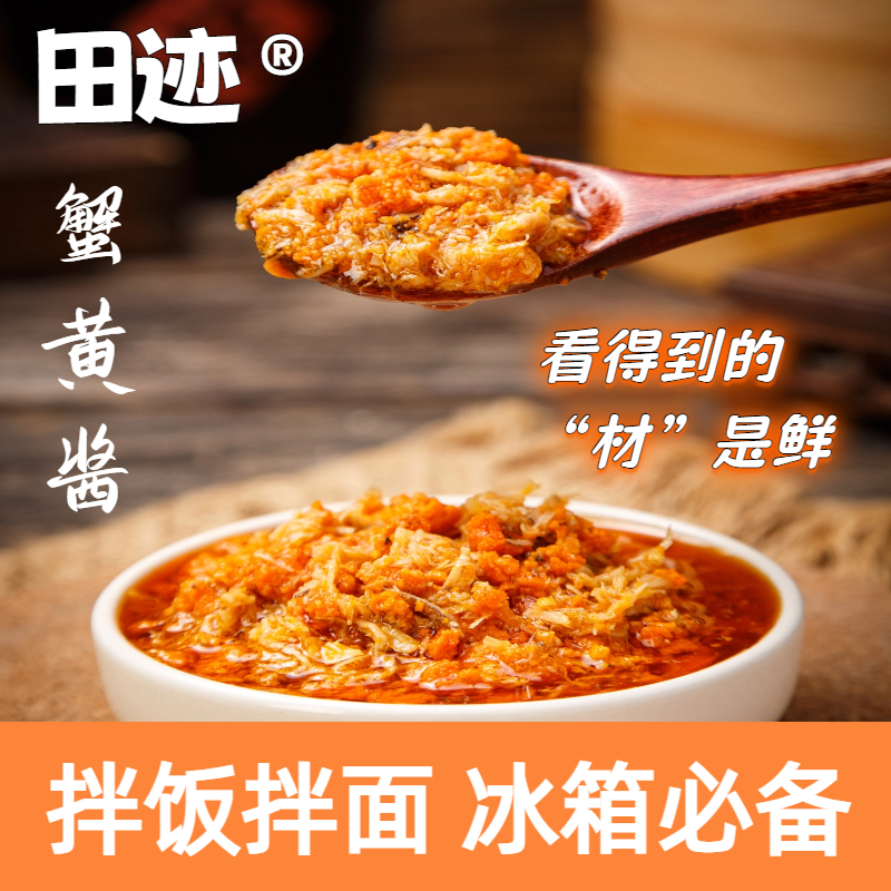 田迹山姆正宗蟹黄酱秃黄油纯蟹黄纯手工拌饭拌面大闸蟹肉蟹粉蟹膏