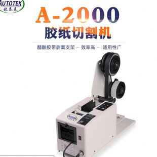 2000全自动切割胶纸机 欧泰克A 胶布剪切机胶纸裁剪机器