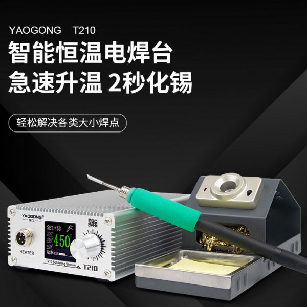 姚工T210小型电烙铁焊台焊锡笔电焊电洛铁便携JBC焊笔