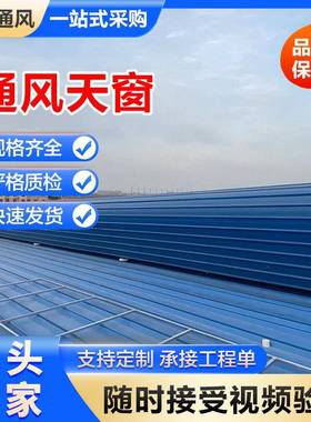 钢结构通风气楼18j62105j62111cj3319cj87屋脊自然通风气楼