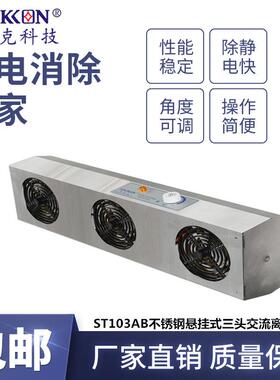 ST103AB不锈钢悬挂式三头交流离子风机液晶组件除静电厂家