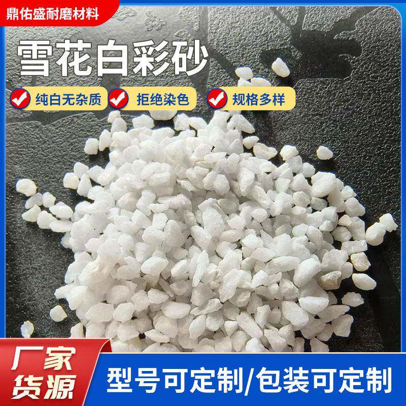 厂家加工天然彩砂 雪花白真石漆白云石精白砂矿物纯纯度玉石