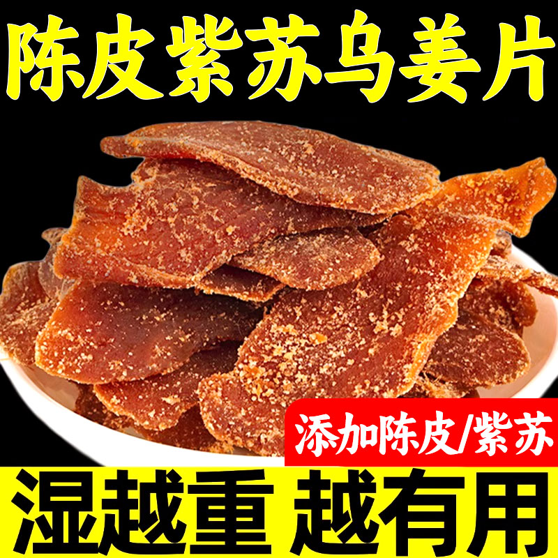 陈皮姜片紫苏乌零食三伏天即食农家手工红黑糖红糖姜片泡水