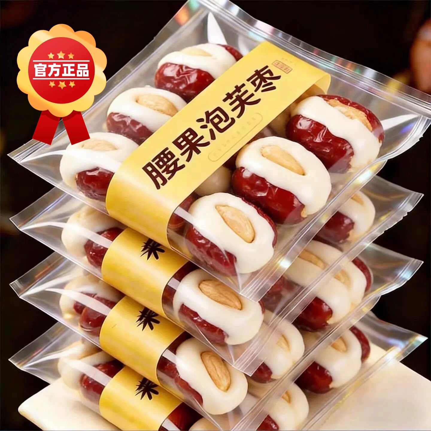 新疆腰果泡芙枣官方旗舰店新货独立小包装无核红枣抱奶芙夹心奶枣