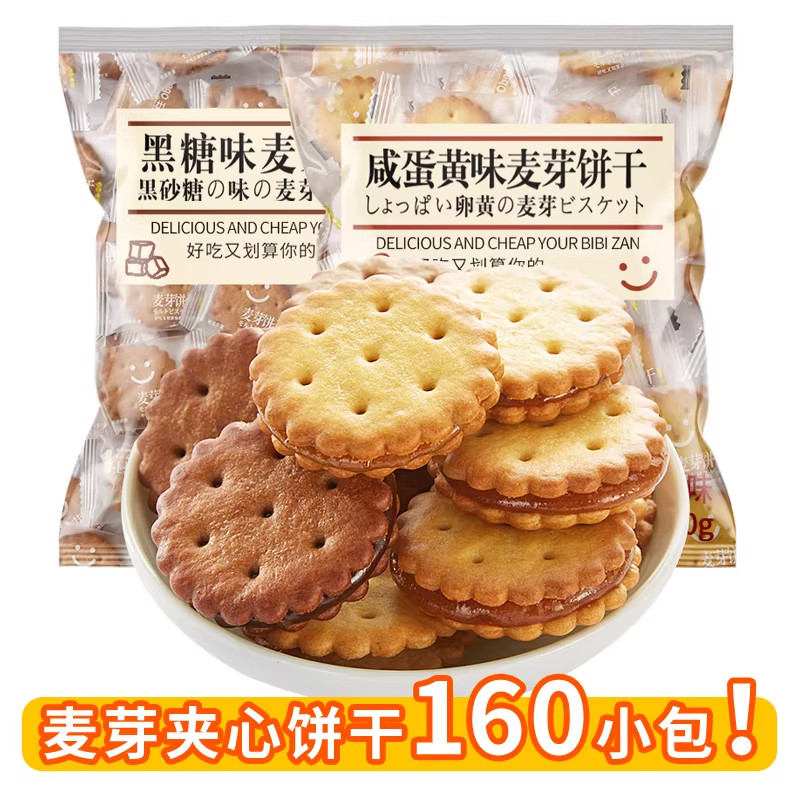 央妈推荐黑糖咸蛋黄麦芽夹心饼干单独小包装早餐零食小吃休闲食品
