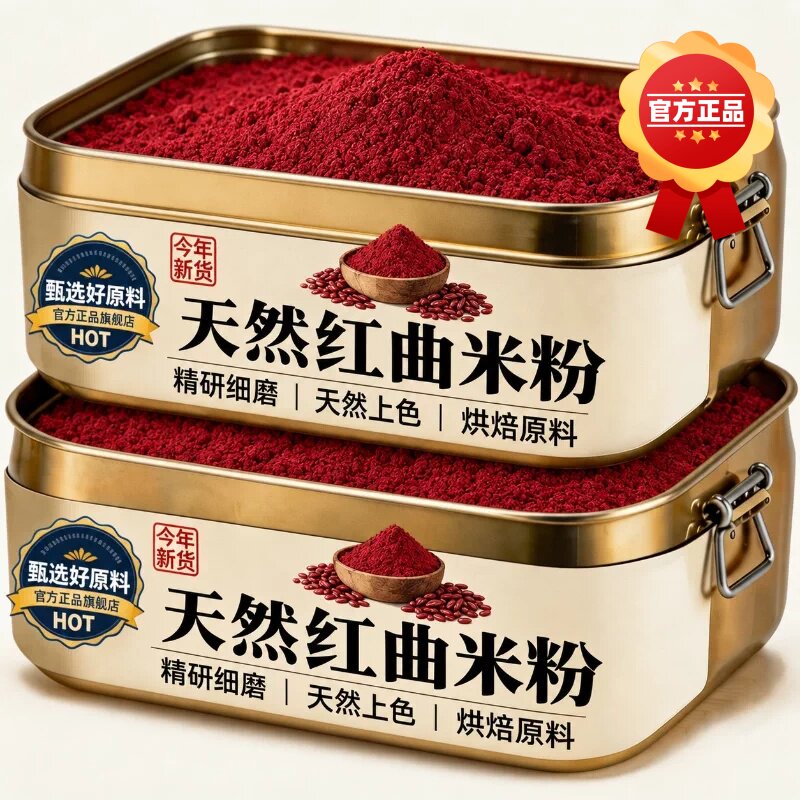 食品级天然红曲粉食用纯天然特级烘焙儿童卤肉专用商用官方旗舰店