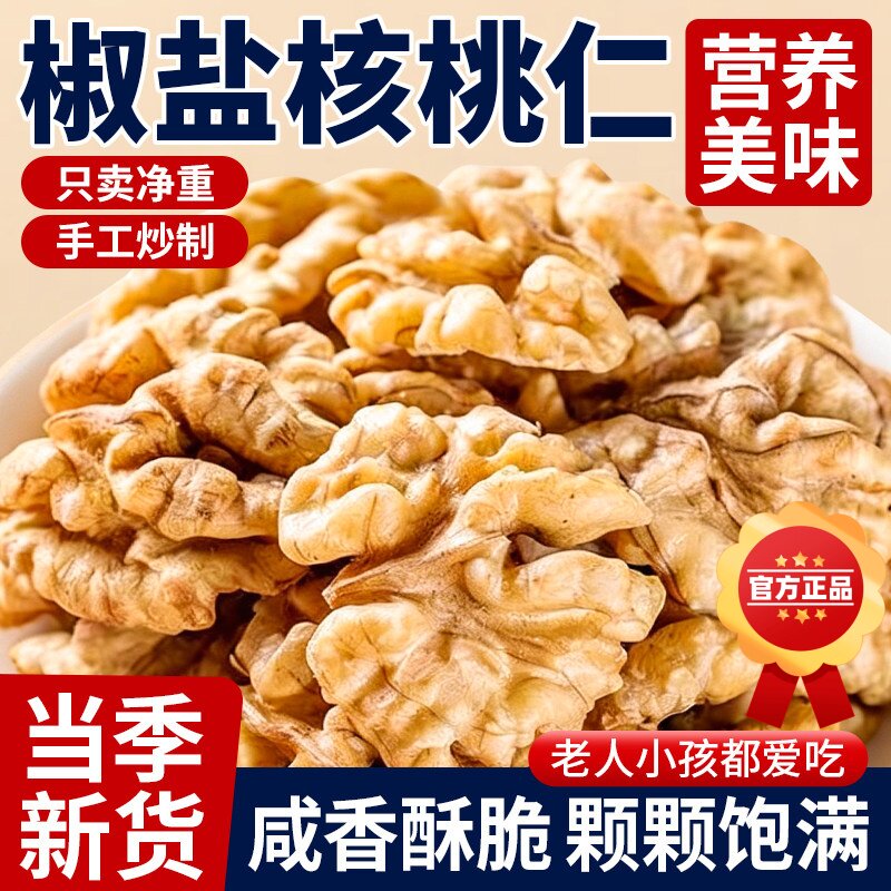 2026新货椒盐核桃仁咸味炒熟核桃坚果烘焙零食干果袋装官方旗舰店