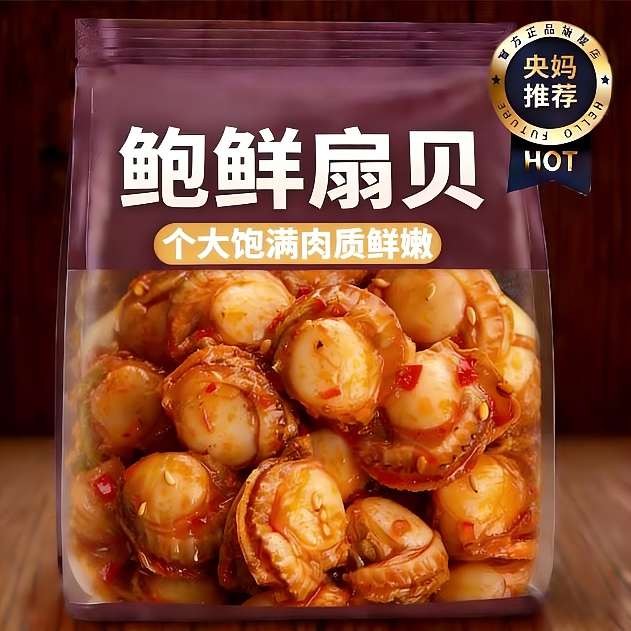 央妈精选鲍鲜扇贝蒜蓉味香辣味独立袋装开袋即食宿舍追剧解馋零食