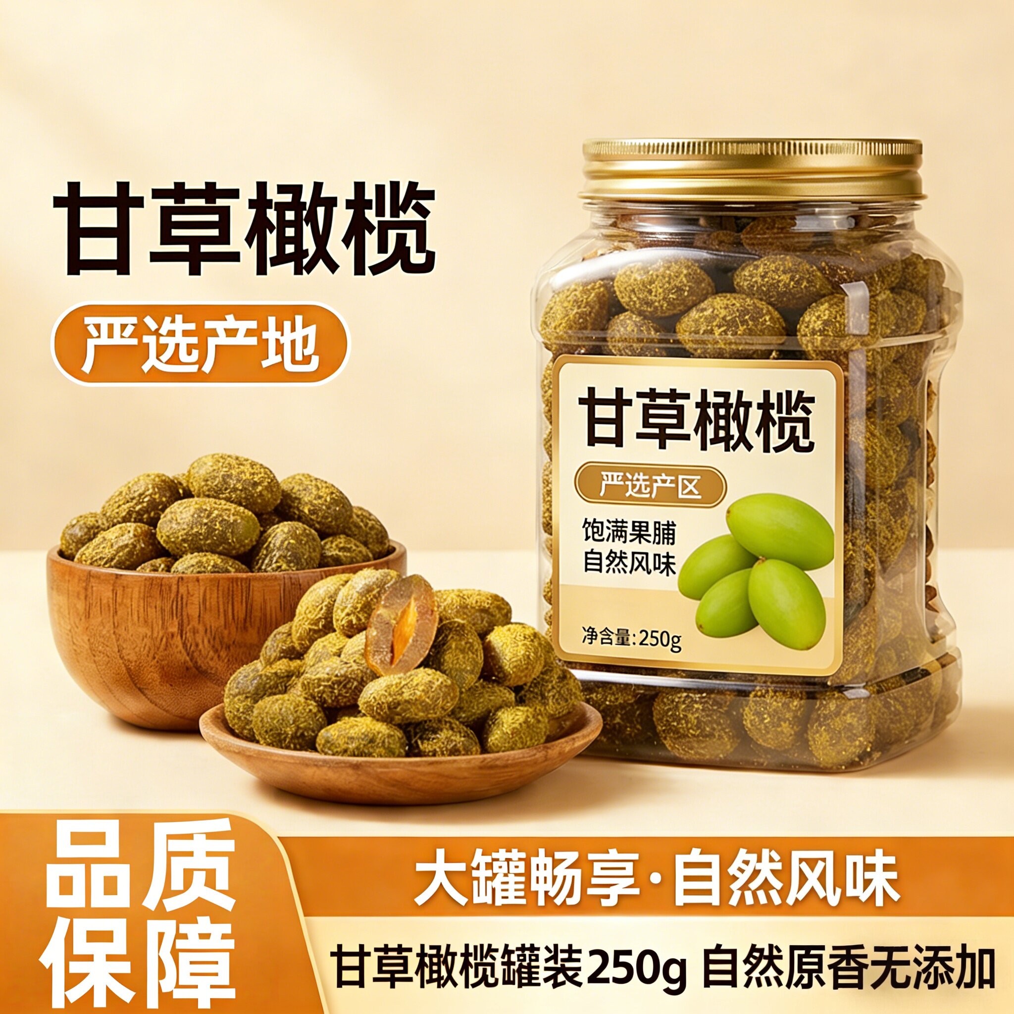 央妈推荐甘草橄榄潮汕特产橄榄休闲零食橄榄果九制甘草甜橄榄果干