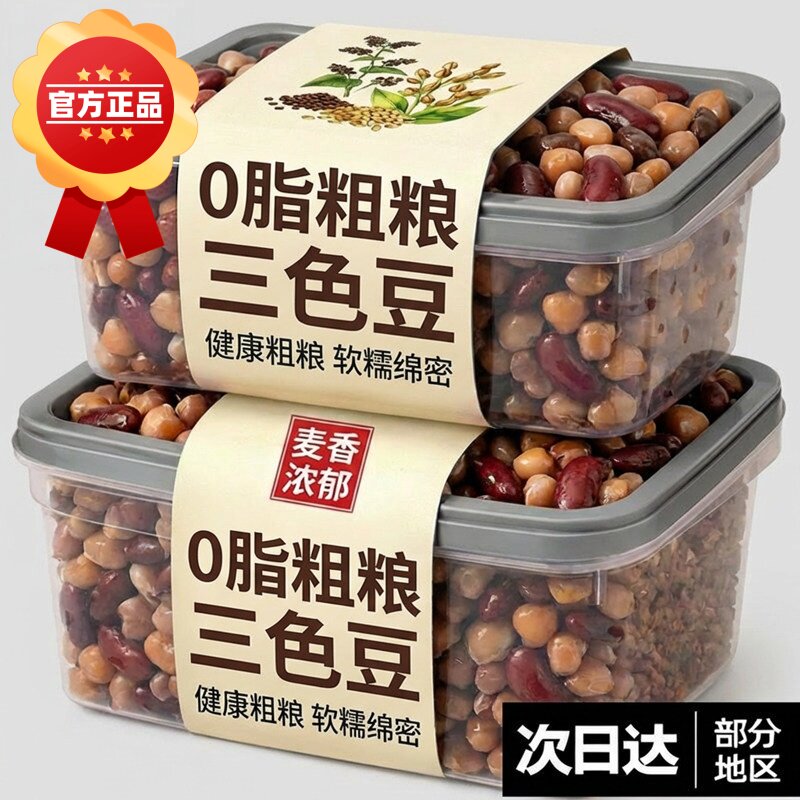 【0脂无添加】三色豆原味蒸煮粗粮鹰嘴豆红豆白芸豆即食饱腹代餐