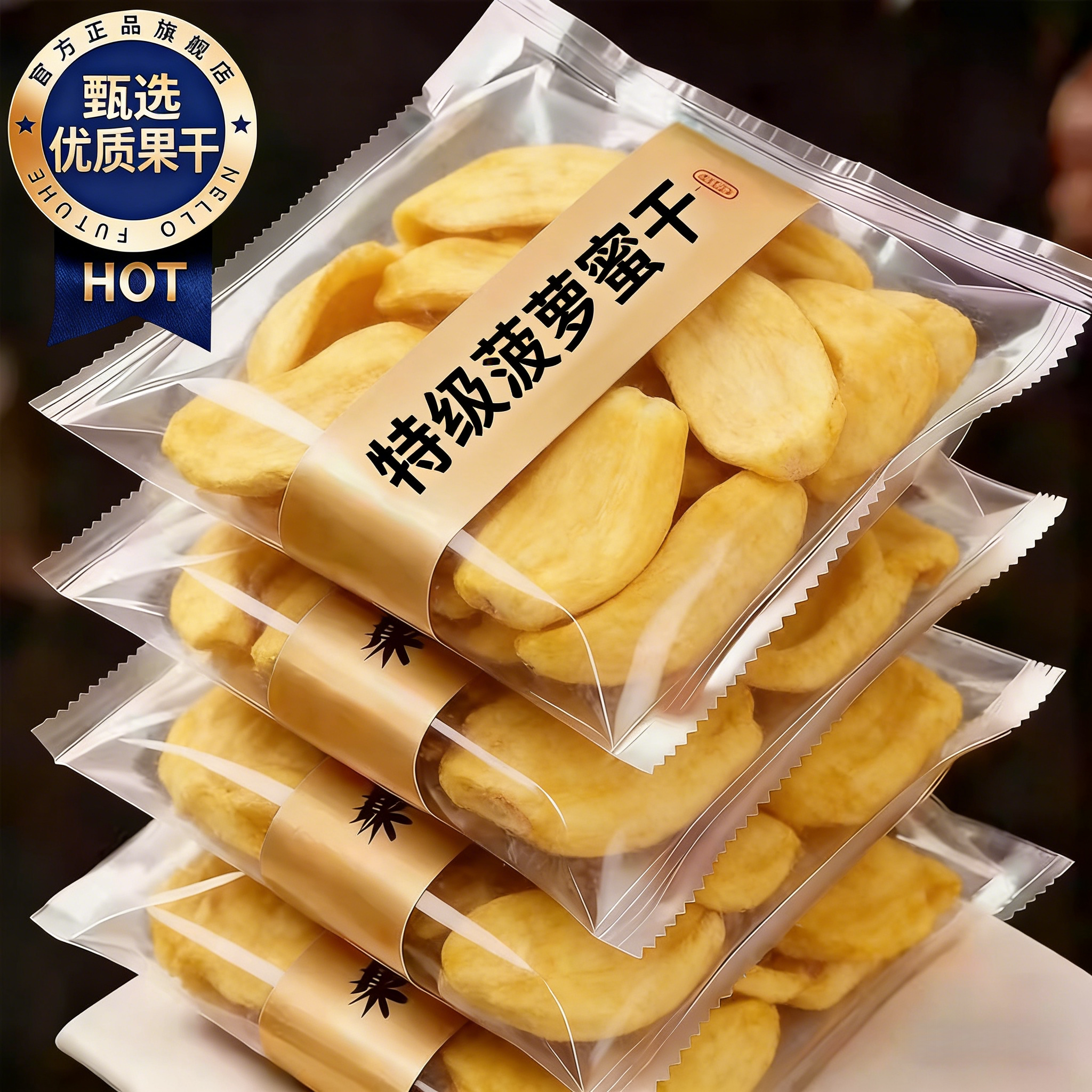 菠萝蜜干500g海南特产冻干即食水果干波罗蜜脆片休闲零食越南脱水