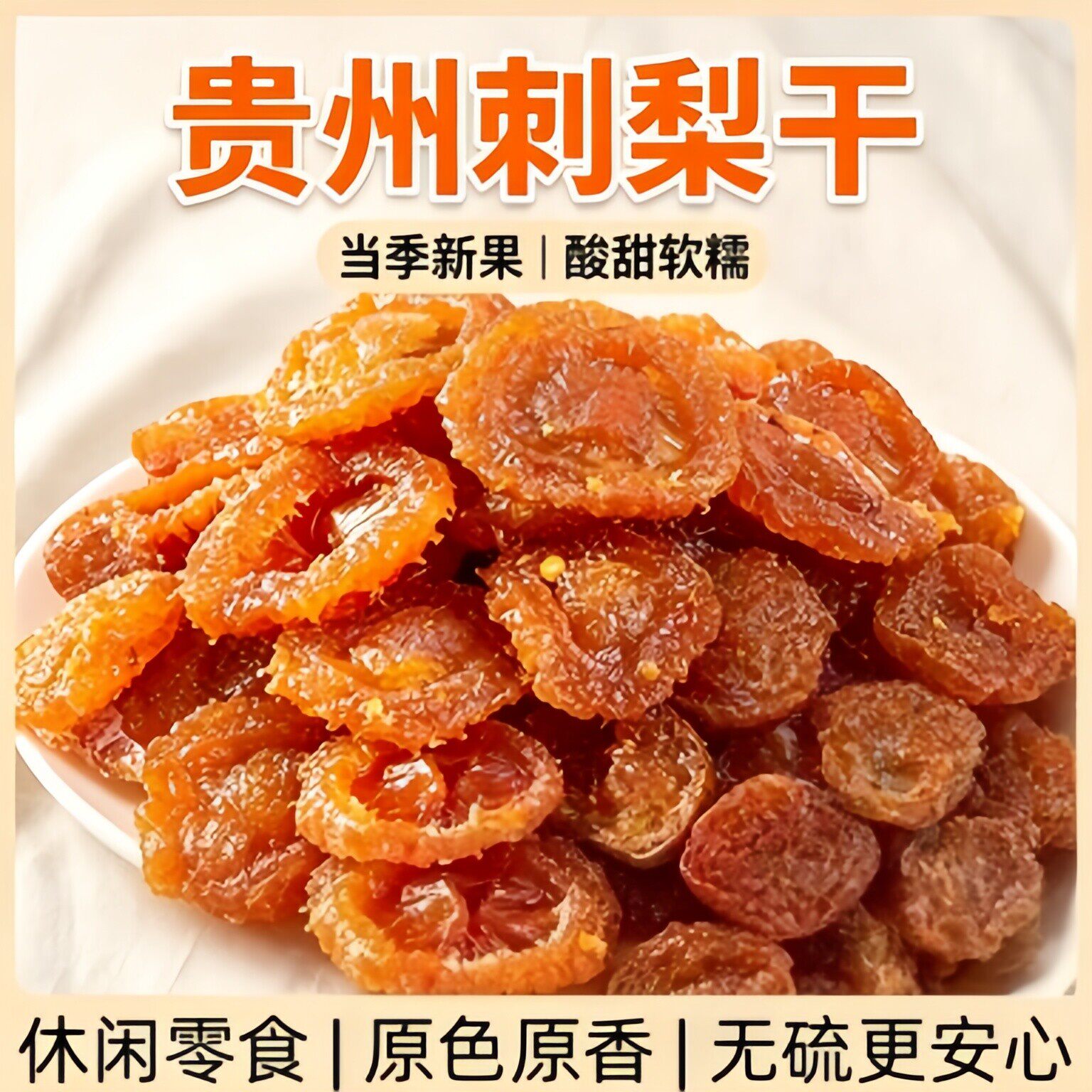 央妈推荐刺梨干官方旗舰店贵州正宗特产野生原味刺梨果脯泡水零食
