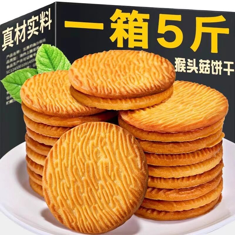 猴头菇饼干无加蔗糖粗粮养胃早餐充饥零食小吃饱腹夜宵食品
