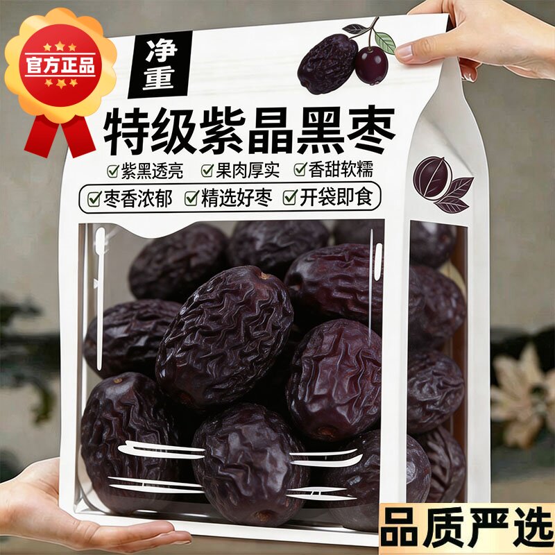 正宗紫晶黑枣特级新疆特产野生即食软枣大乌枣补气养血官方旗舰店
