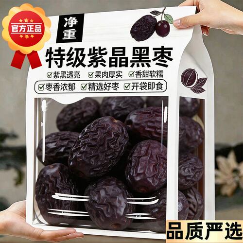 正宗紫晶黑枣特级新疆特产野生即食软枣大乌枣补气养血官方旗舰店