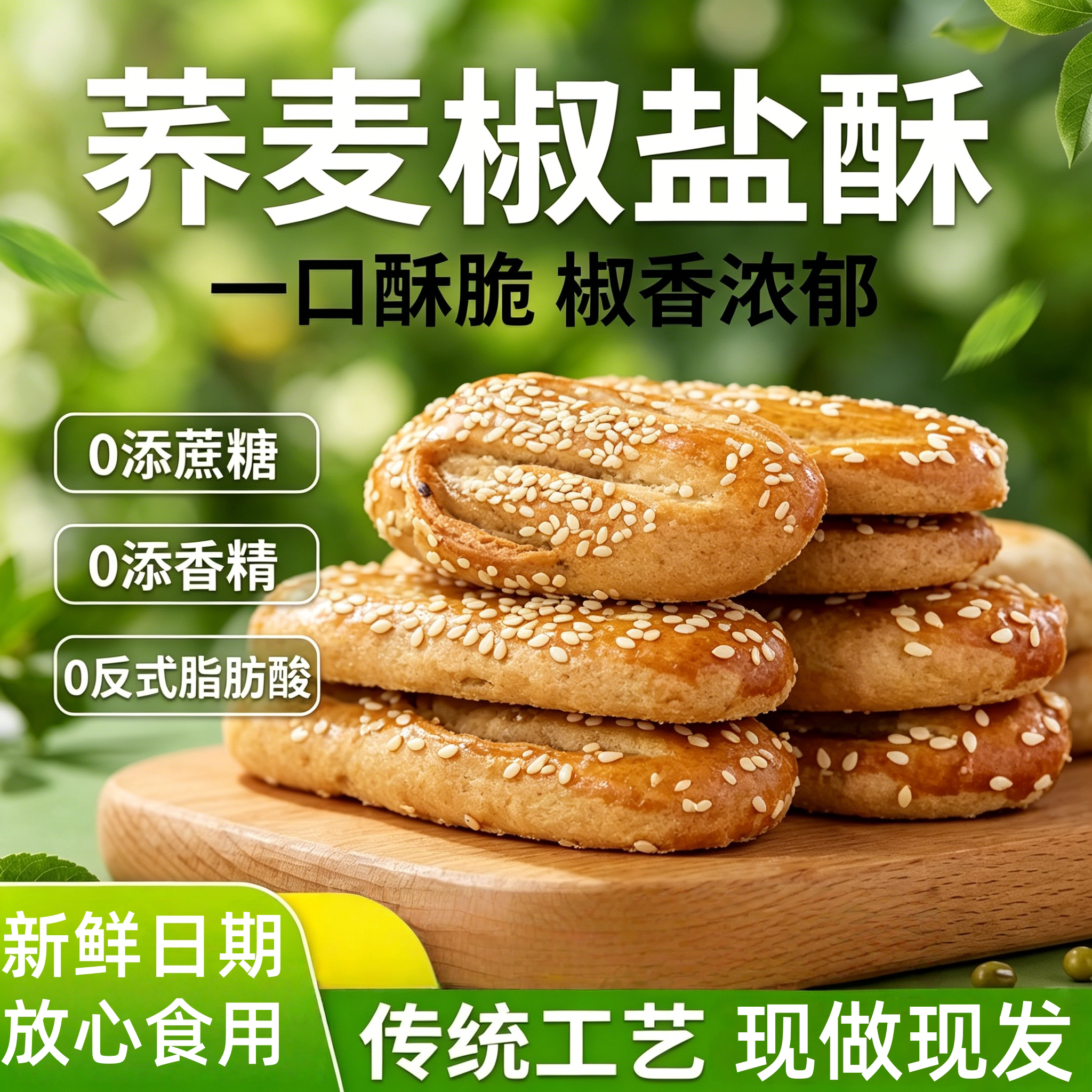 农科院荞麦椒盐酥牛舌饼乔麦椒盐酥饼干糕点粗粮健康无蔗糖零食