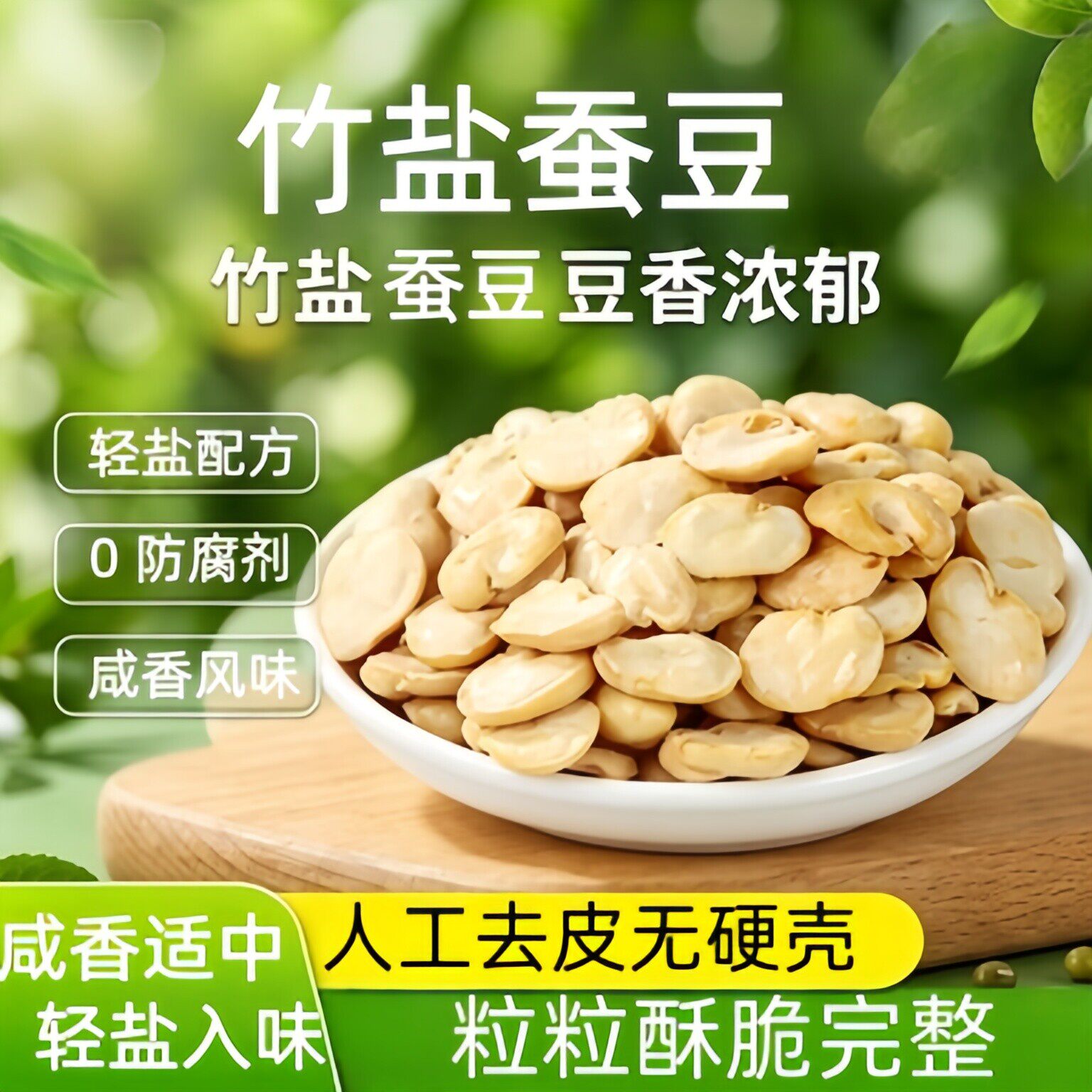 央妈推荐竹盐蚕豆新鲜去壳原味酥烘烤蚕豆非油炸正宗兰花豆零食