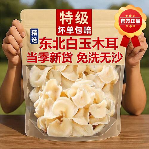 特级木耳正宗白玉木耳干货野生东北特产长白山秋木耳官方旗舰店