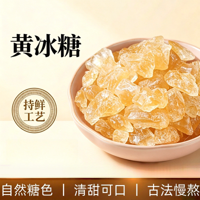央妈推荐纯正黄冰糖特级无添加多晶体老冰糖正品官方旗舰止店咳