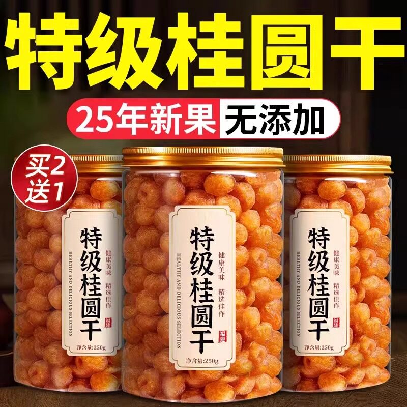 福建特产无核桂圆果肉干新货特级无糖桂圆干龙眼干龙眼肉干货