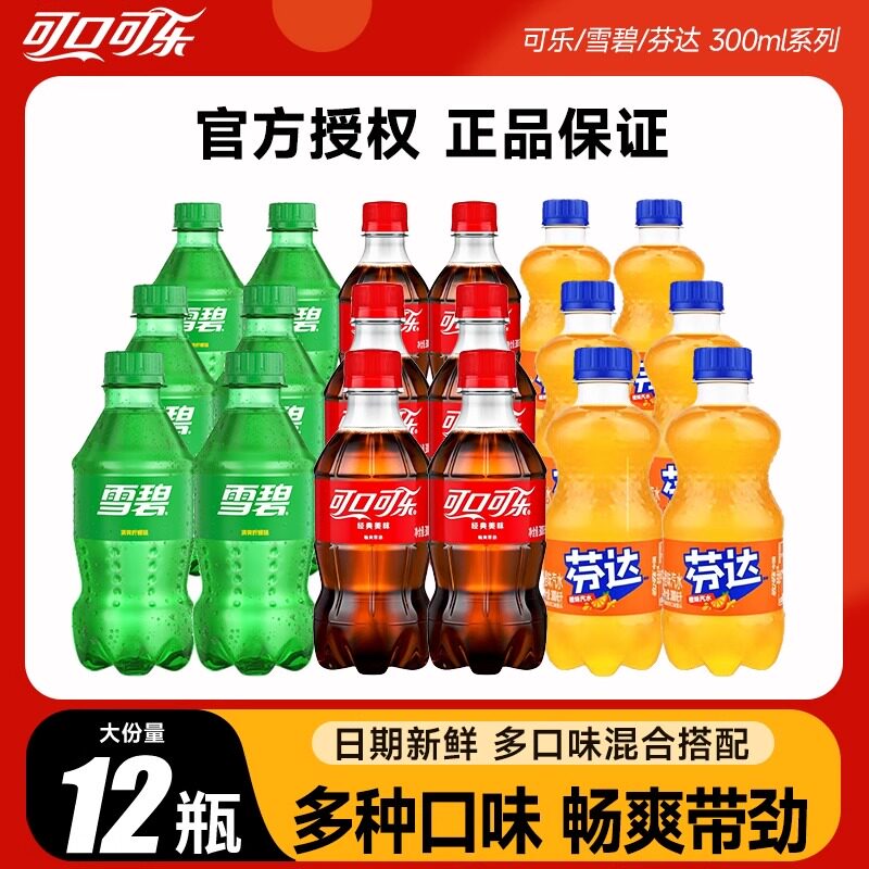 可口可乐雪碧芬达经典口味碳酸饮料300ml混合味汽水迷你小瓶