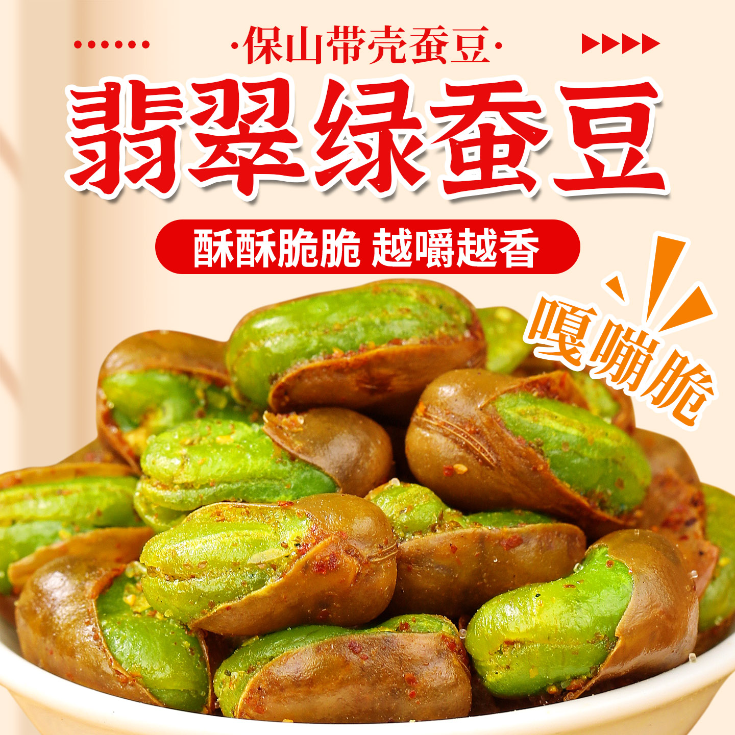 保山绿心蚕豆云南特产炒货原味香酥休闲零食干货酥脆袋装特色新货