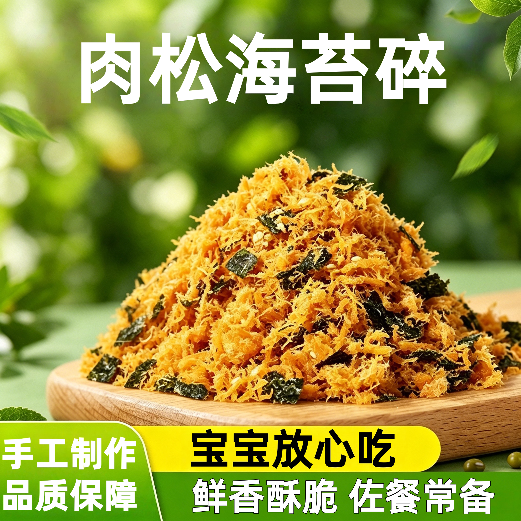 农科院纯肉松儿童无添加官方旗舰店烘焙寿司专用肉松海苔碎家商用