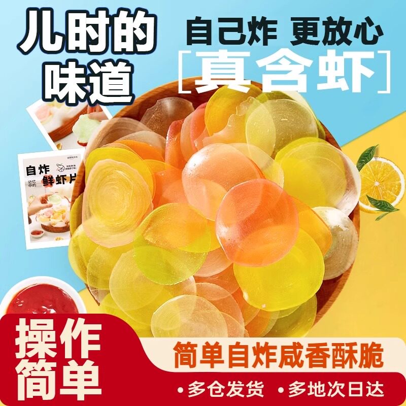 虾片自己炸无添加原味油炸彩色龙虾片怀旧8090后网红休闲零食