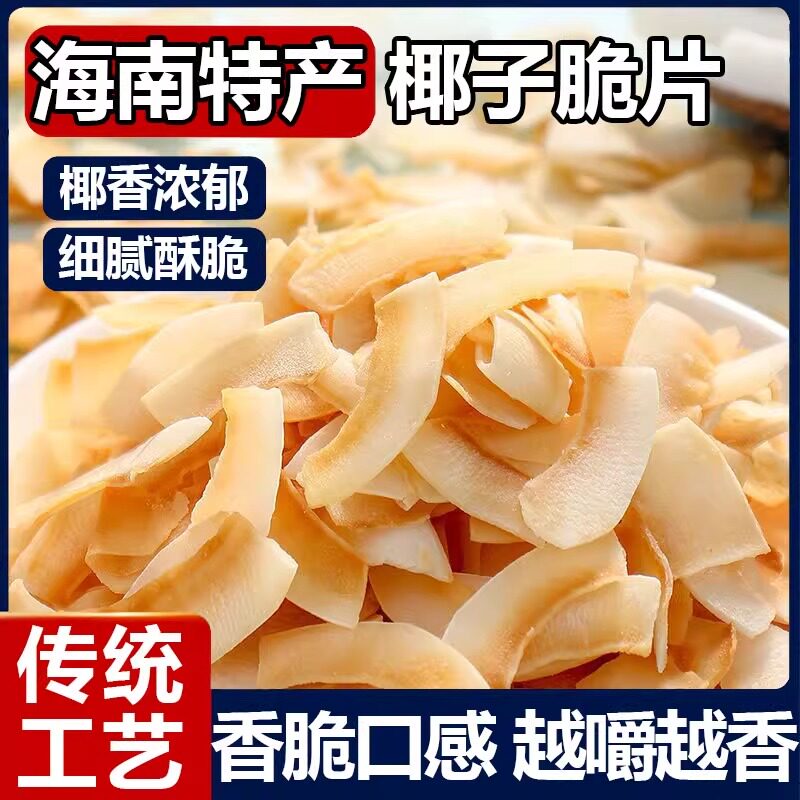 椰子片脆片烤椰子脆烘焙商用椰片干非无糖海南特产椰子角