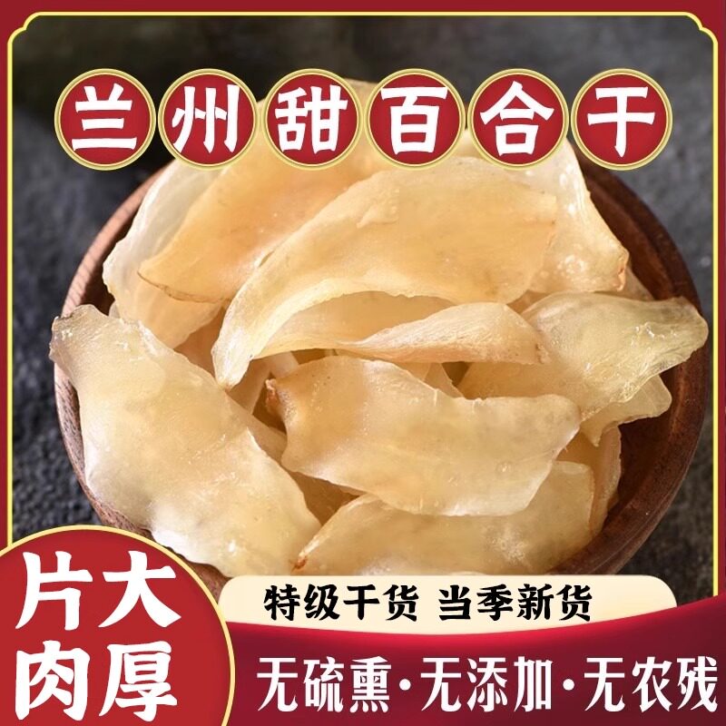正宗兰州百合干纯天然无硫