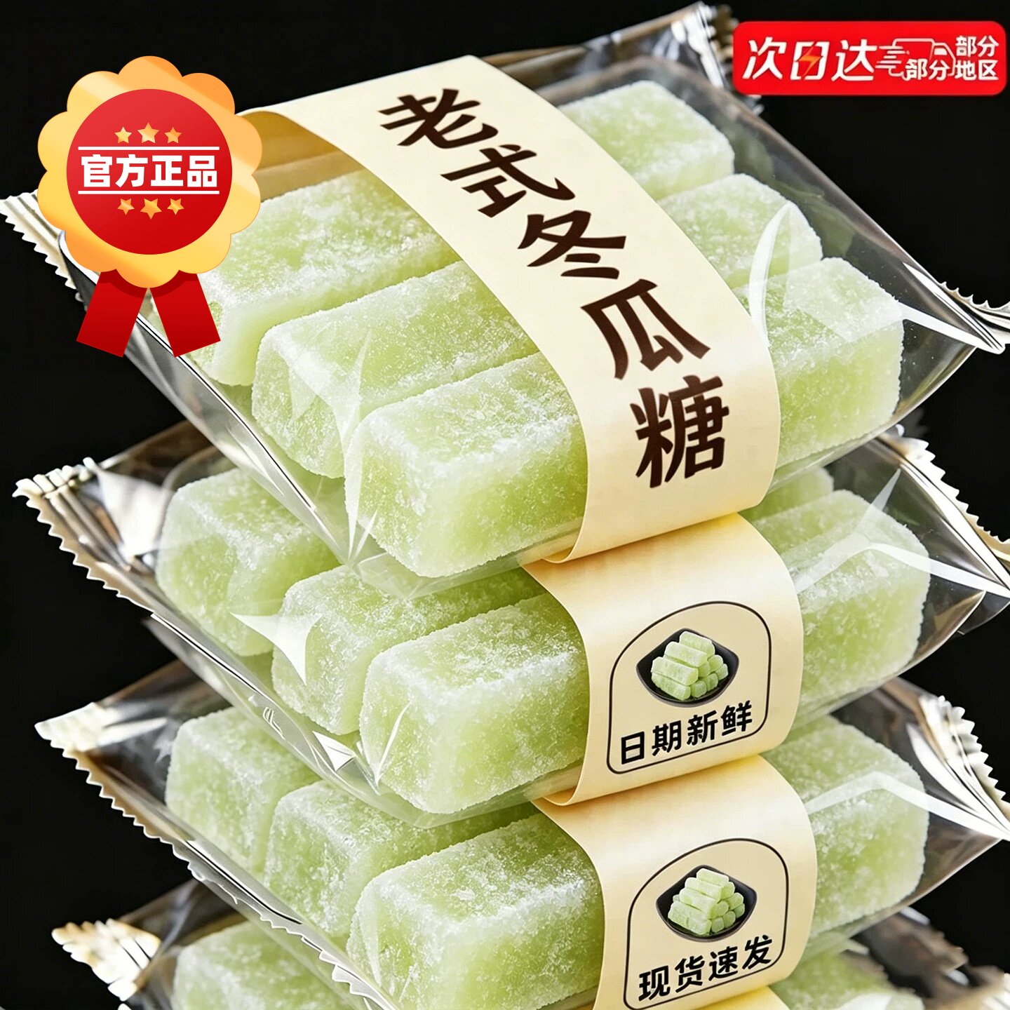冬瓜糖正宗老式冬瓜条传统办公休闲怀旧零食年货蜜饯水果干旗舰店